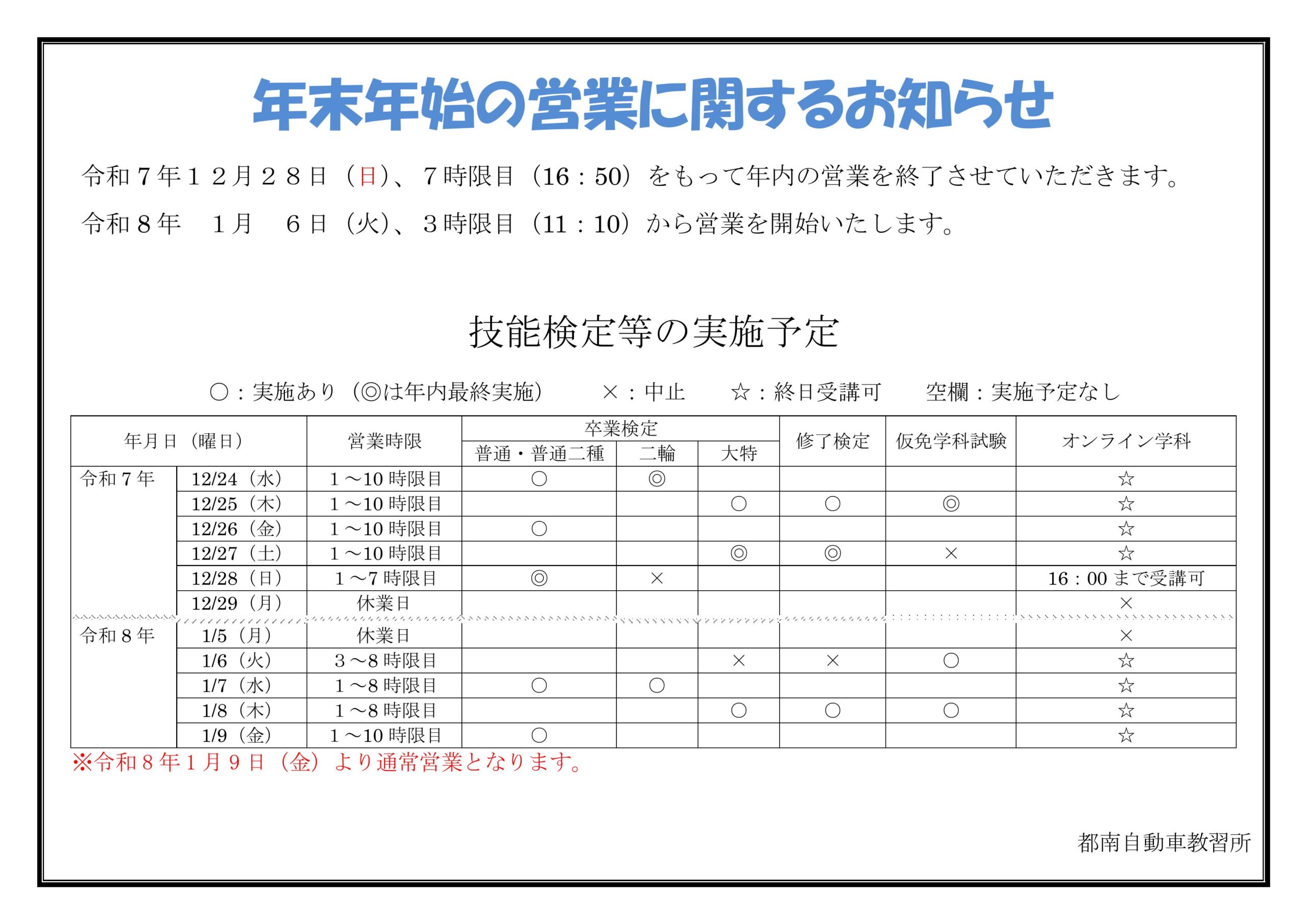 年末年始営業のご案内 - 都南自動車教習所【公認】｜小田急線「相武台 