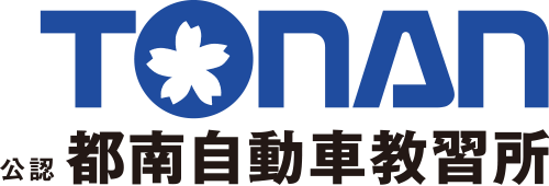 都南自動車教習所【公認】｜小田急線「相武台前」駅から徒歩3分