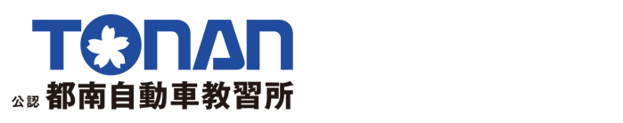 都南自動車教習所【公認】｜小田急線「相武台前」駅から徒歩3分